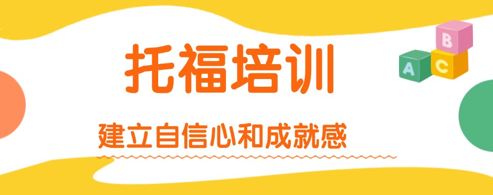 广东珠海精选本地托福备考培训机构六大名单榜首全新出炉